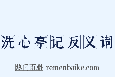 洗心亭记反义词是什么意思的图片